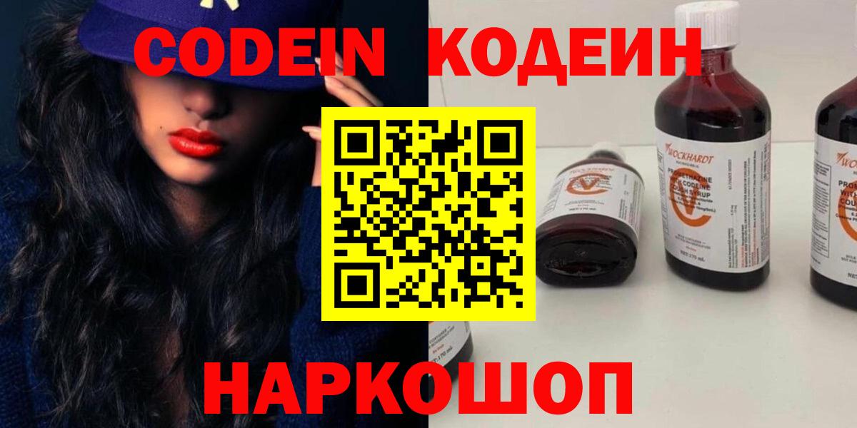 Codein Purple Drank  Вход с VPN  Балаково  Кодеин напиток Lean (лин) 
